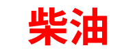 设备吊装